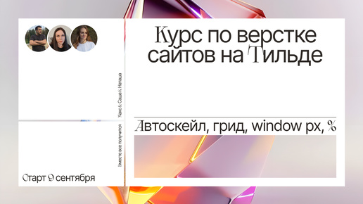 Tải video: Курс по верстке сайтов на Тильде. Автоскейл, грид, window px, %