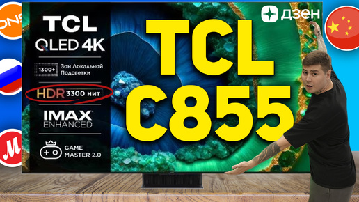 TCL ВСЕХ ОБМАНУЛИ! НОВИНКА 2024 - TCL C855 // ХУДШИЙ КИТАЙСКИЙ MINI-LED НА GOOGLE TV ИЛИ ЛУЧШИЙ? // TCL C855 REVIEW