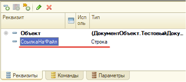 Рисунок 2. Создание реквизита формы в форме документа
