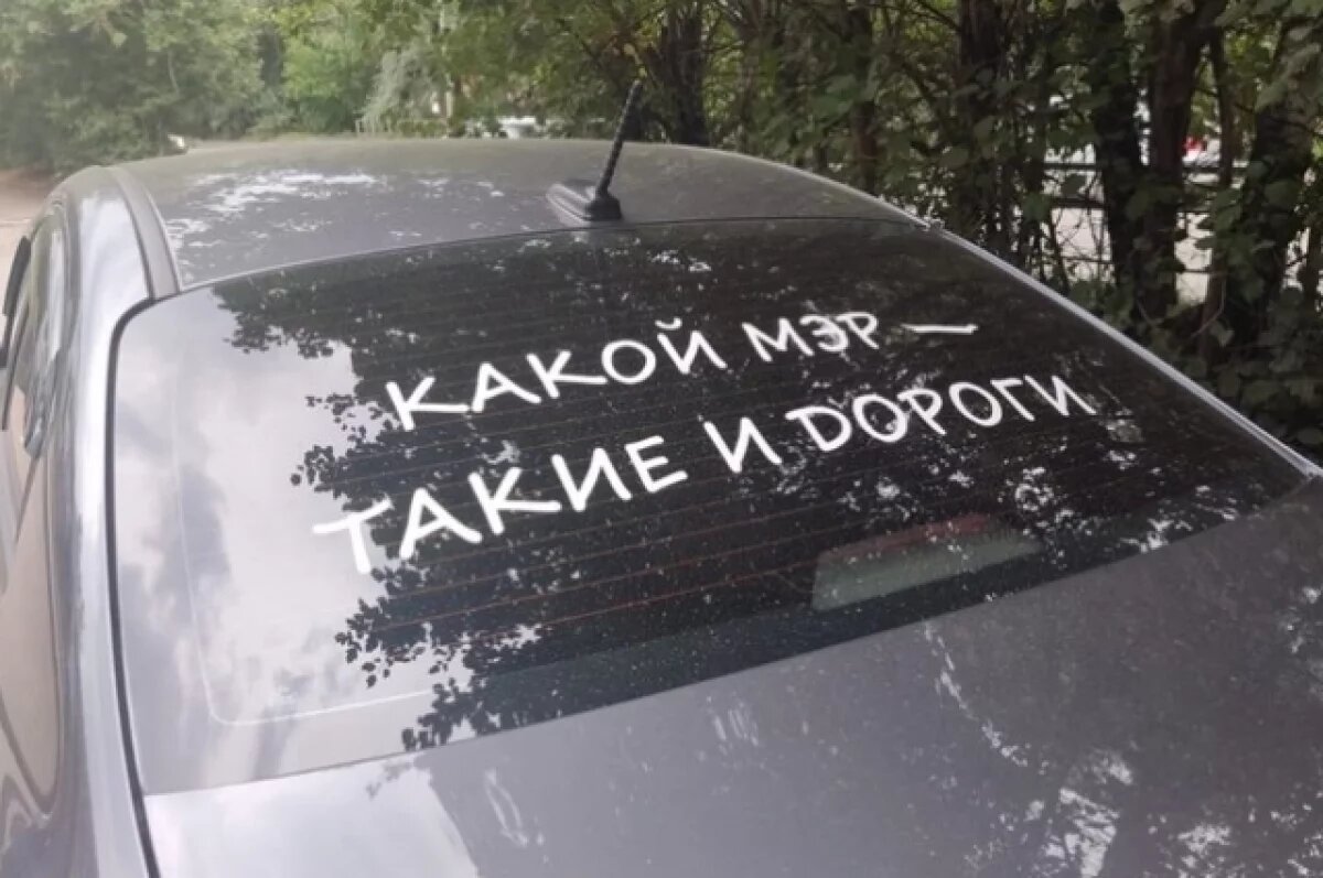    Томич наклеил на машину провокационную надпись о состоянии дорог в городе