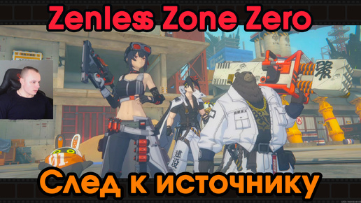 Zenless Zone Zero ➤ Заказ - След к источнику ➤ Как пройти ➤ Зов из глубин каверны ➤ Прохождение игры ZZZ ➤ Зенлес Зоне Зиро ➤ ЗЗЗ