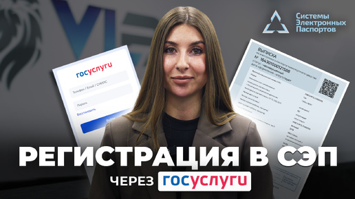 Как зарегистрироваться в СЭП? 🔹ЭПТС через Госуслуги 🔹Инструкция 2024