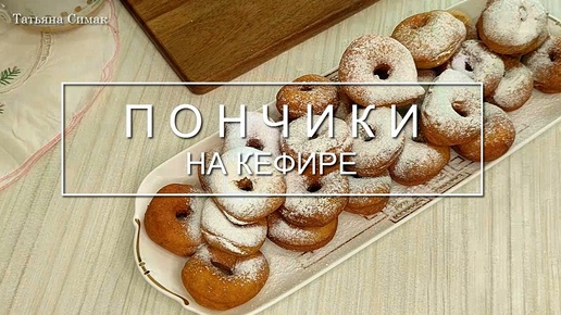 Пончики на кефире, нежные, воздушные пончики без дрожжей