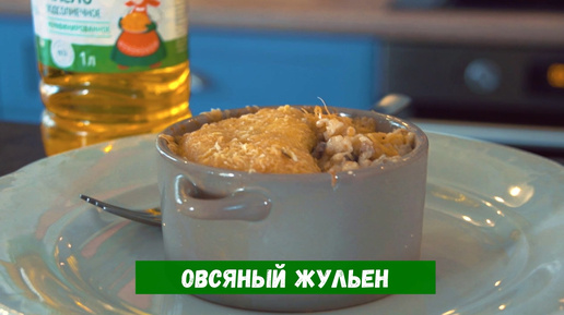 Овсяный жульен