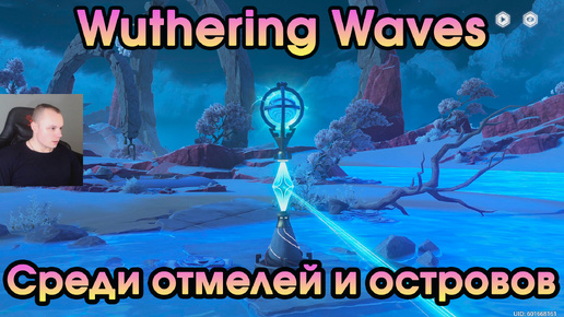 Wuthering Waves ➤ Среди отмелей и островов ➤ Among the Shoals and Islands ➤ Прохождение игры Вузеринг вейвс ➤ WuWa ➤ ВУВА