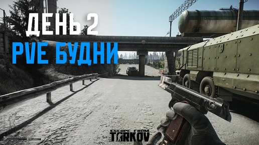 PVE Будни Таркова без барахолки Часть 2