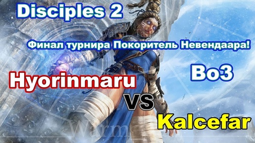 Disciples 2. Финал турнира Покоритель Невендаара! Hyorinmaru vs Kalcefar! Bo3!