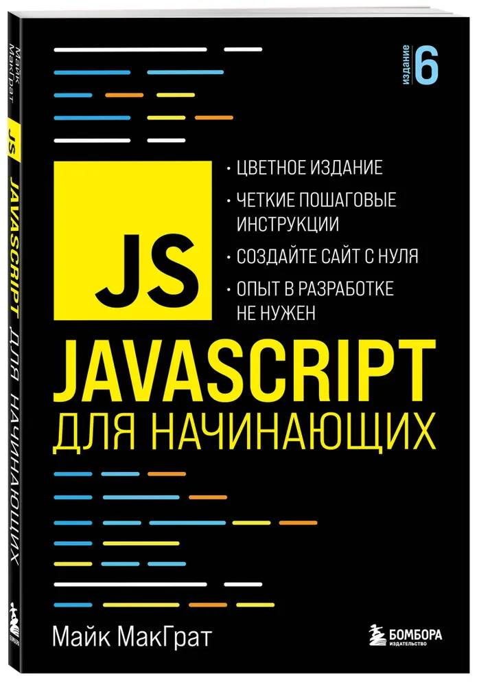    JavaScript для начинающих. 6-е издание, МакГрат Майк