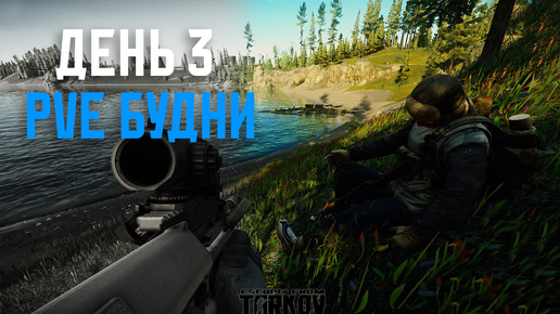 PVE Будни Таркова без барахолки Часть 3