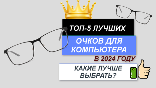 ТОП—5. 👓Лучшие очки для компьютера. Рейтинг 2024. Какие очки лучше выбрать для работы за компьютером