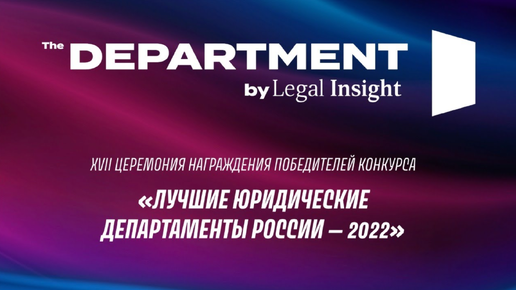 История конкурса «Лучшие юридические департаменты России». 2006-2022 гг