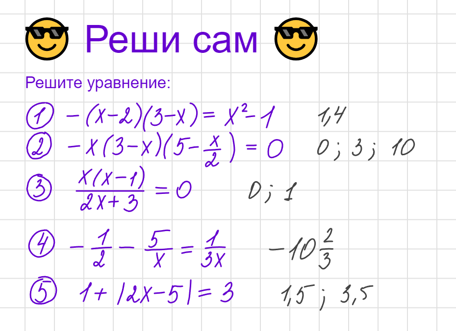 📢📢📢 Ответы на задания РЕШИ САМ с предыдущего занятия Уравнения, сводящиеся к линейным
