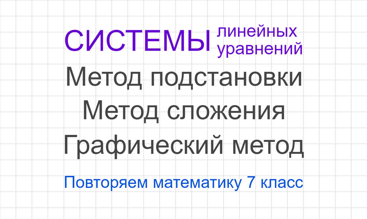 Системы линейных уравнений. Метод подстановки, метод сложения, графический метод. Повторяем математику 7 класс