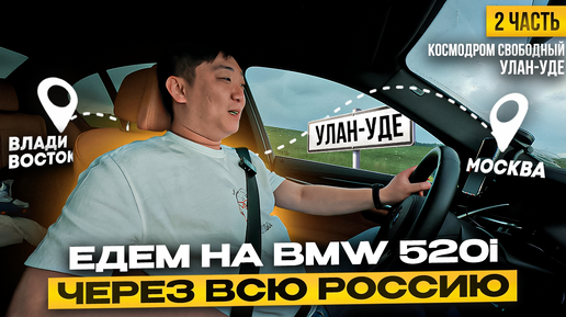 Владивосток - Москва на BMW 520i | Улан-Удэ | обзор отелей | ЧАСТЬ 3