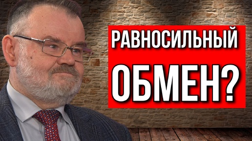 ИСТОРИК СПЕЦСЛУЖБ ОБ ОБМЕНЕ ЗАКЛЮЧЕННЫМИ МЕЖДУ РОССИЕЙ И США. ОЛЕГ ХЛОБУСТОВ