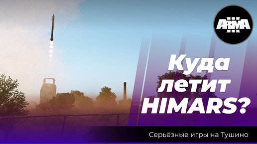 Arma 3: «Куда летит Himars?»