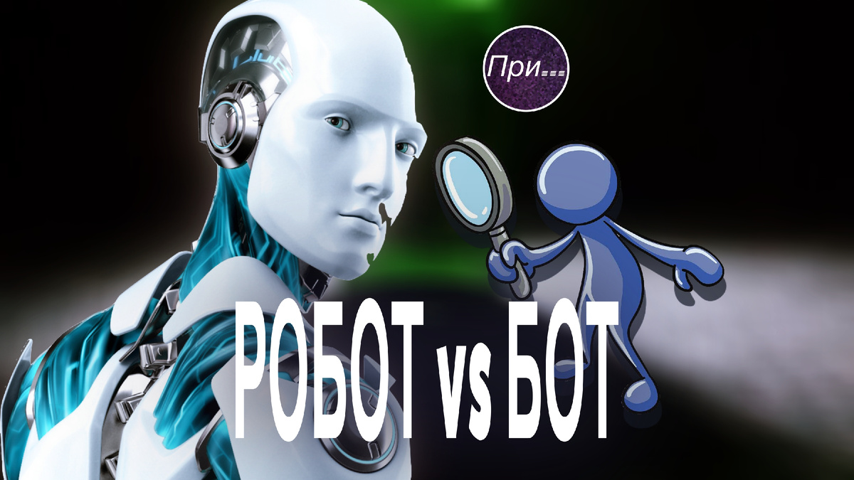 Титульный фотоколлаж к статье Олега Лубского "Робот vs Бот. А на самом деле — из одного семейства" | © автор коллажа и автор фото на фоне Олег Лубски 2024