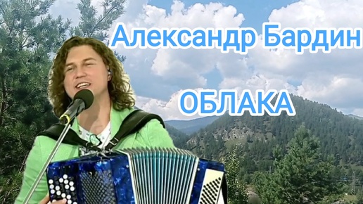 ☁ОБЛАКА🎤ПОЁТ АЛЕКСАНДР БАРДИН🎹Красивая лирическая песня🎼Кучерявый мордвин из группы САДко😉