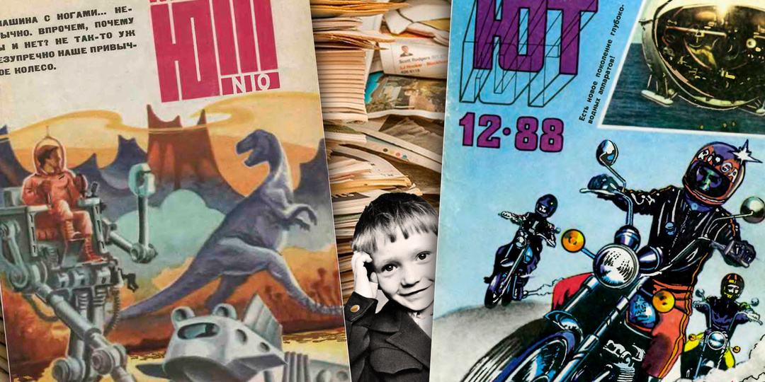 "Юный техник" - самый популярный научный журнал для молодёжи в СССР. Общий тираж более 500 миллионов экземпляров