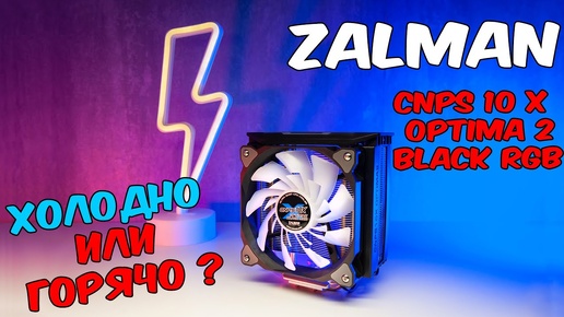 ZALMAN CNPS10X optima 2 black rgb монтаж и тест воздушное охлаждение