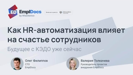 Будущее с КЭДО_ как HR-автоматизация влияет на счастье сотрудников _ EmplDocs x HR кухня 3.04