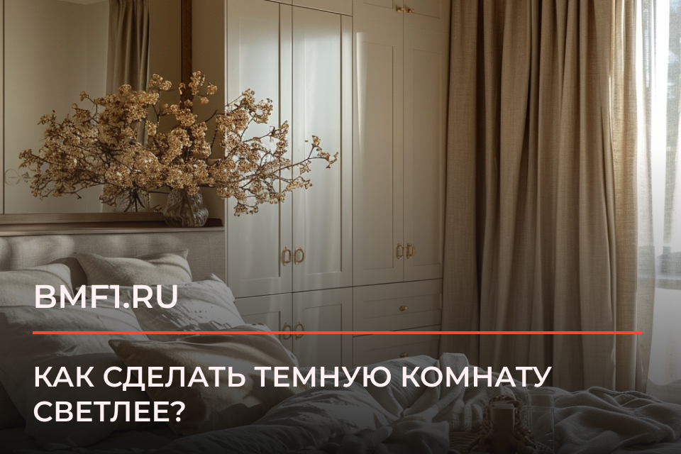 Как сделать темную комнату светлее: 6 простых приемов — INMYROOM