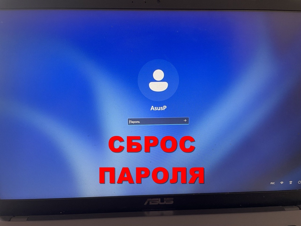 Сброс пароля Windows