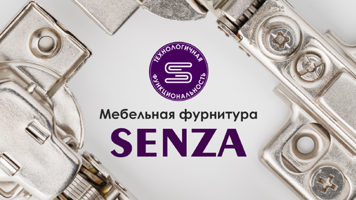 SENZA | Мебельная фурнитура