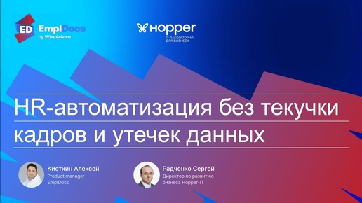 HR-Автоматизация без текучки кадров и утечек данных — EmplDocs x Hopper IT