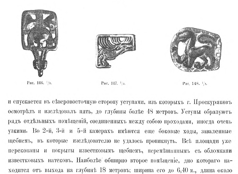 Проскуряков. ОТЧЕТ ИМПЕРАТОРСКОЙ АРХЕОЛОГИЧЕСКОЙ КОМИССИИ ЗА 1897 ГОД