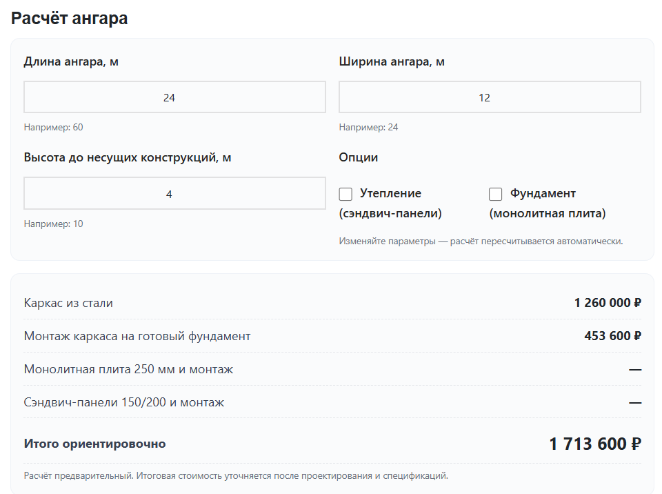 Стоимость постройки ангара 24x12x4 на готовом фундаменте.