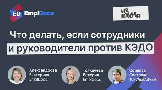 🔴 Вебинар Сотрудники и руководители против кадровой автоматизации EmplDocs x HR Кухня