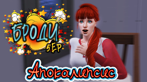 5 Ep. Это подстава, друзья! АПОКАЛИПСИС челлендж в The Sims 2