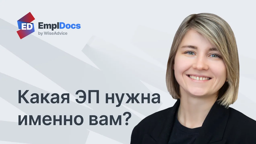 Какая электронная подпись нужна именно вам_ Разбираемся в типах ЭЦП