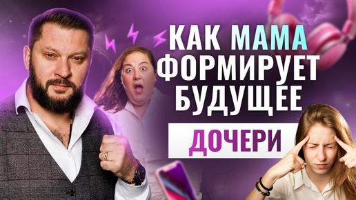 Как мама формирует будущее дочери!