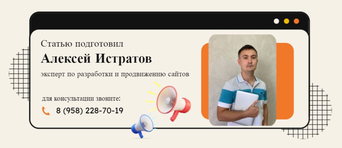 Алексей Истратов, эксперт по созданию и продвижению сайтов