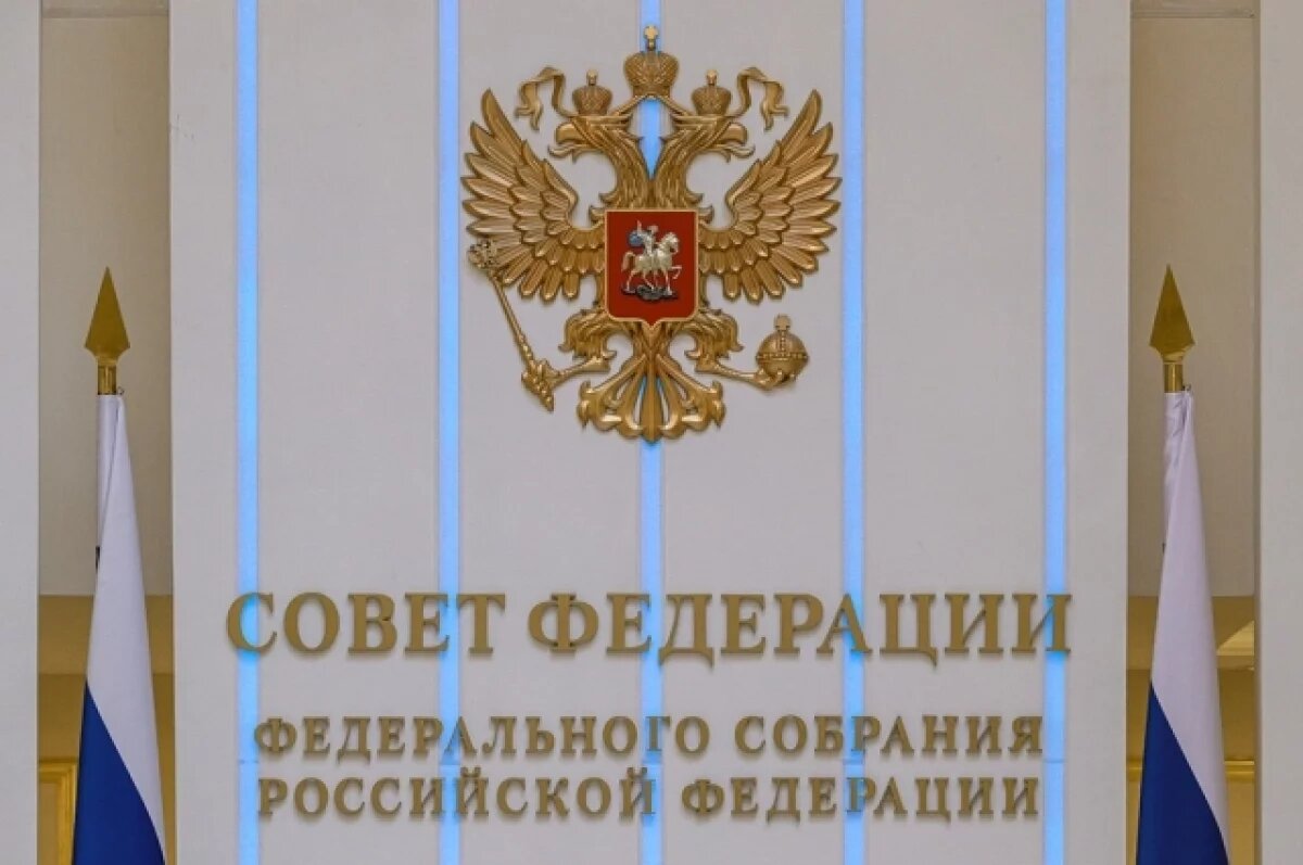    В СФ одобрили законы о наказании за участие в нежелательных организациях