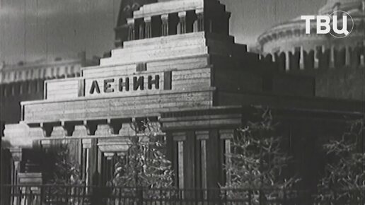 100 лет назад Мавзолей на Красной площади открыли для посетителей