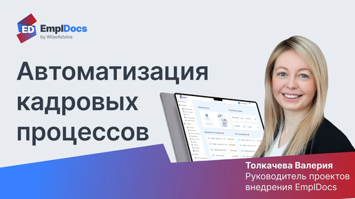 Автоматизация кадровых процессов для IT и HR "Больше, чем КЭДО" в г. Москва 11.0