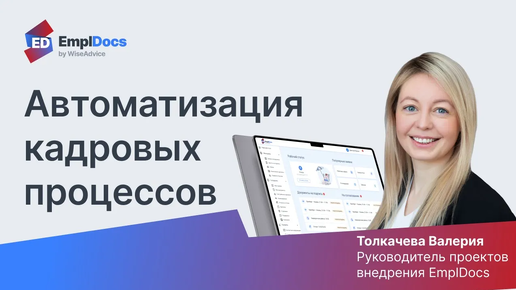 Автоматизация кадровых процессов с EmplDocs. Часто задаваемые вопросы. Meetup EmplDocs 13.07