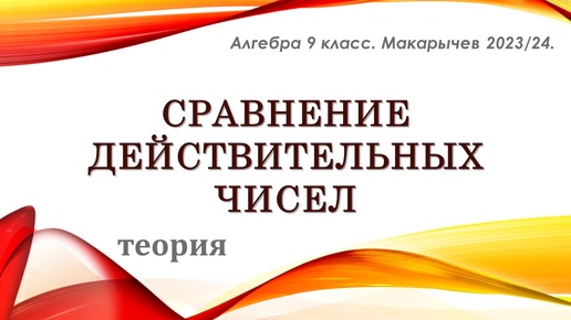 Алгебра 9 класс. Сравнение действительных чисел. Теория.