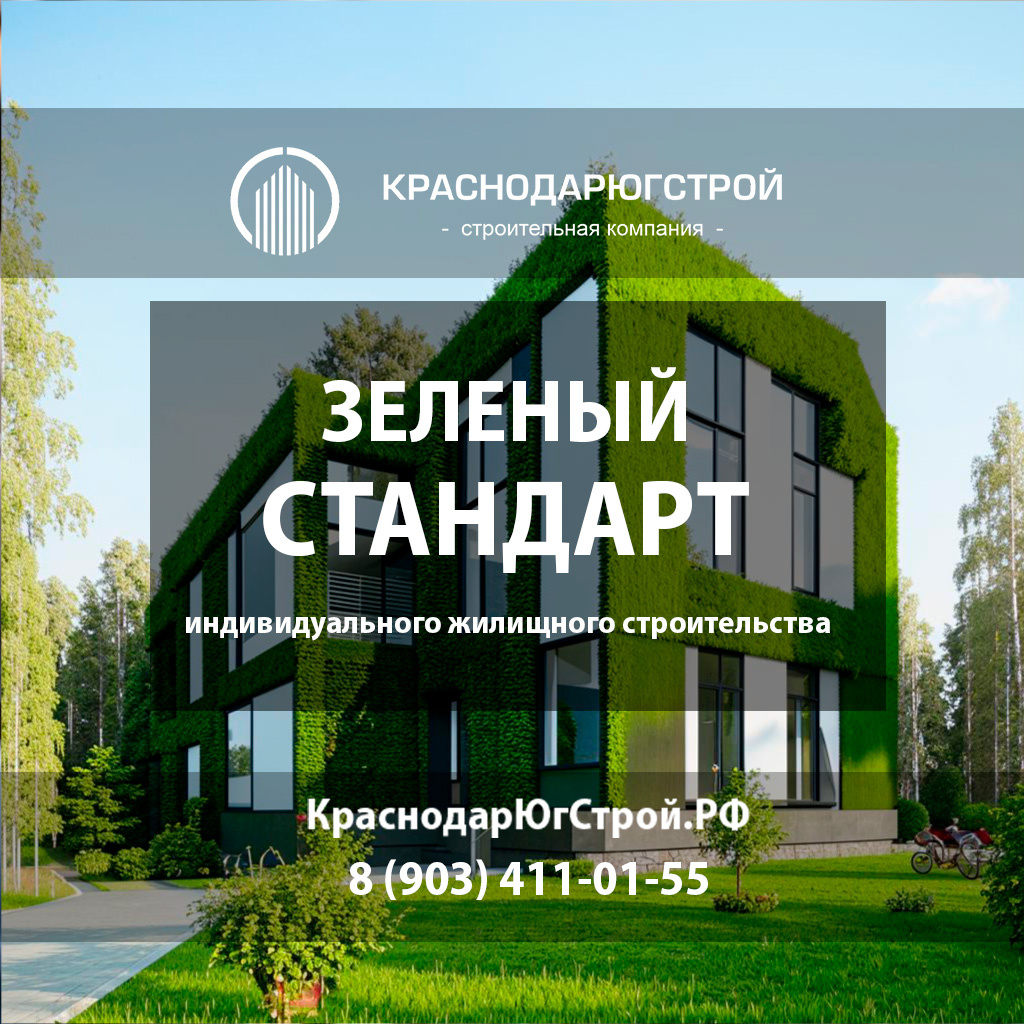 Зеленый стандарт