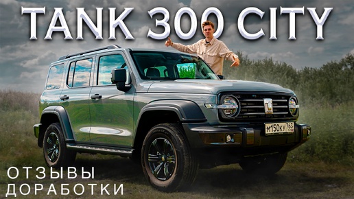 TANK 300 CITY - ИДЕАЛЬНЫЙ ВНЕДОРОЖНИК? Какой привод выбрать? Полноценный тест-драйв