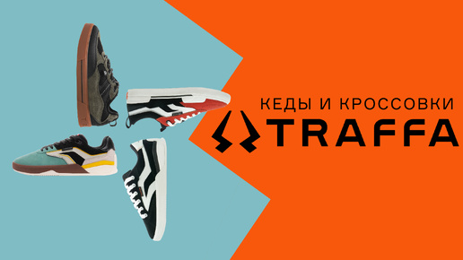 TRAFFA🔥 КЕДЫ ДЛЯ КАТАНИЯ