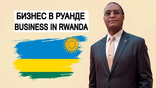 РУАНДА. Бизнес. Регистрация компании. Открытие расчётного счёта. Rwanda. Kigali. Arsène Rutiyomba