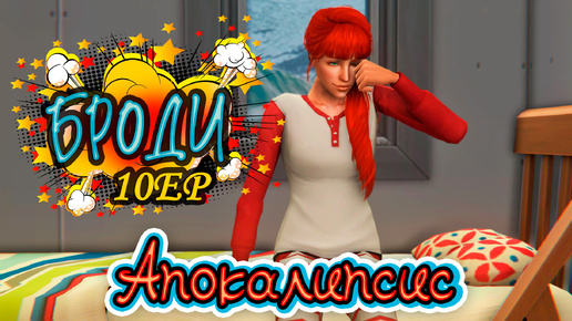 10 Ep. У кого фамильный нос_ АПОКАЛИПСИС челлендж в The Sims 2