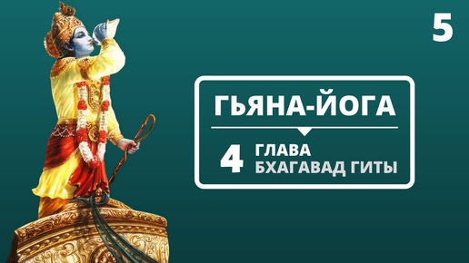 ГЬЯНА-ЙОГА. 4 ГЛАВА БХАГАВАД-ГИТЫ. 5 ЛЕКЦИЯ