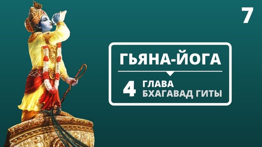 ГЬЯНА-ЙОГА. 4 ГЛАВА БХАГАВАД-ГИТЫ. 7 ЛЕКЦИЯ