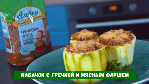 Кабачок с гречкой и мясным фаршем