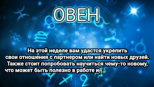 Гороскоп на неделю: 05 - 11 августа 2024 года